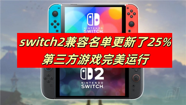 switch2兼容名单更新了25%第三方游戏完美运行