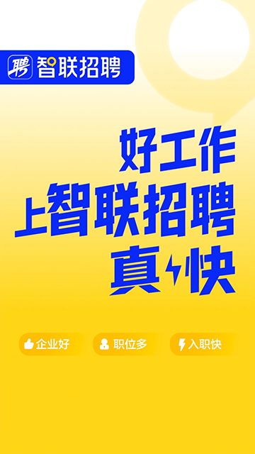 智联招聘手机app4