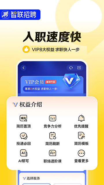 智联招聘手机app5
