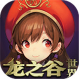 龙之谷世界