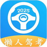 懒人驾考