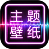 主题壁纸桌面