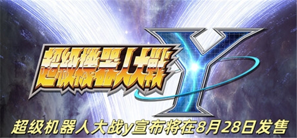 超级机器人大战y宣布将在8月28日发售