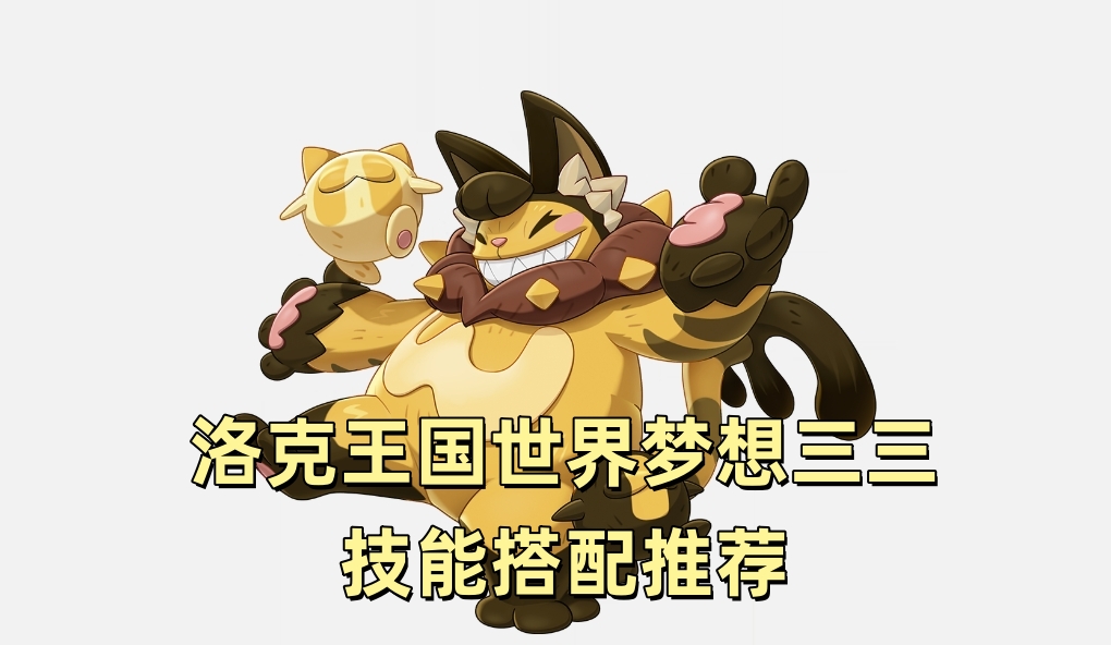 洛克王国世界梦想三三技能搭配推荐