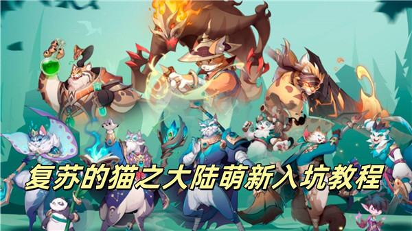 复苏的猫之大陆萌新入坑教程