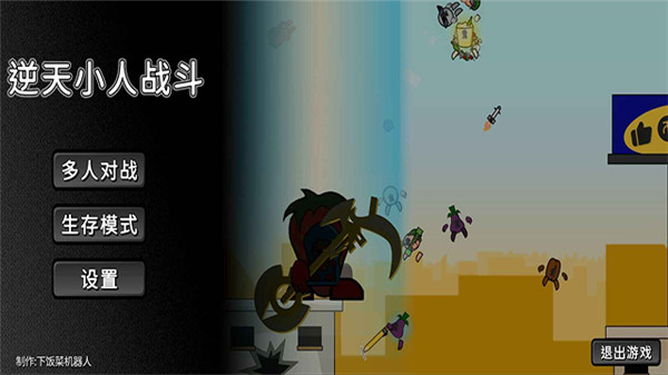 逆天小人战斗手机版1