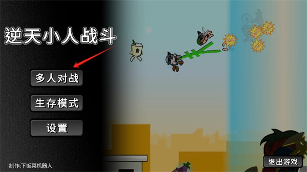 逆天小人战斗手机版