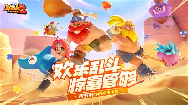 野蛮人大作战2手游2