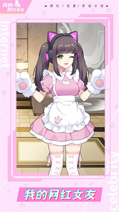 我的网红女友养成计划1