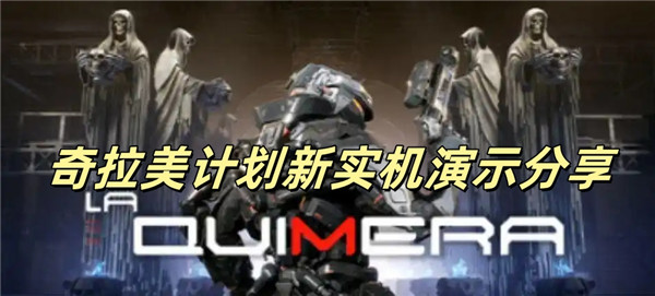 奇拉美计划新实机演示分享