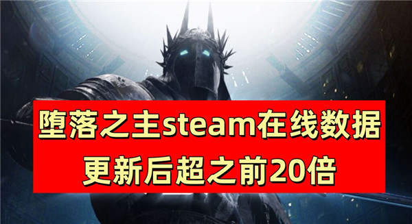 堕落之主steam在线数据更新后超之前20倍