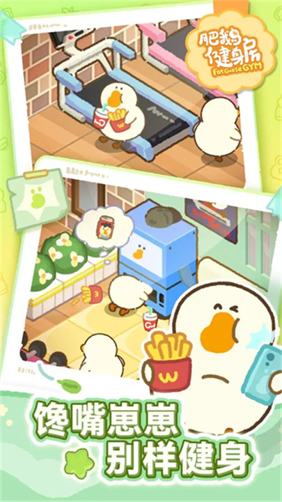肥鹅健身房2