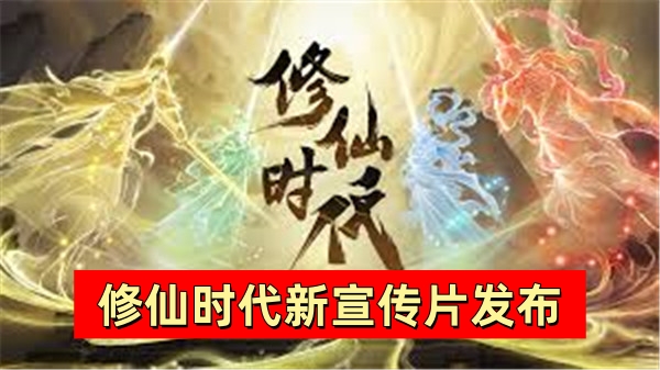 修仙时代新宣传片发布