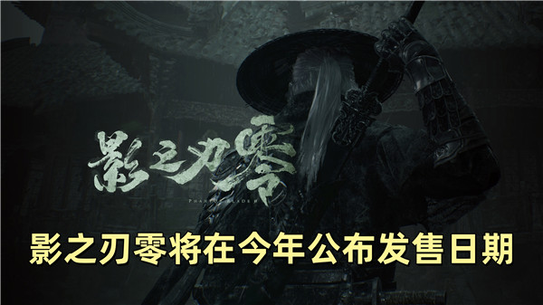 影之刃零将在今年公布发售日期