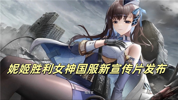 妮姬胜利女神国服新宣传片发布