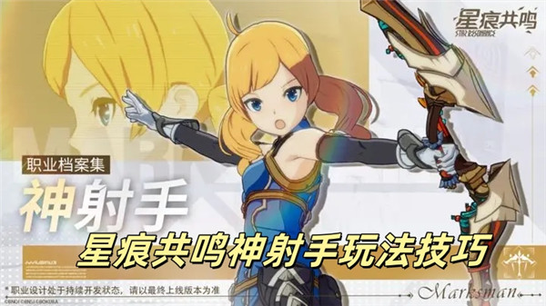 星痕共鸣神射手玩法技巧