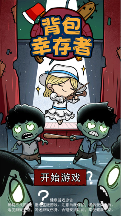 背包幸存者1