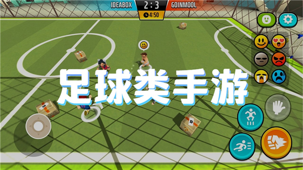 足球类手游
