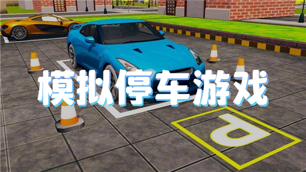 模拟停车