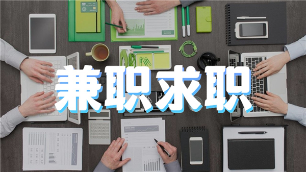 兼职求职