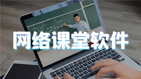 网络课堂软件
