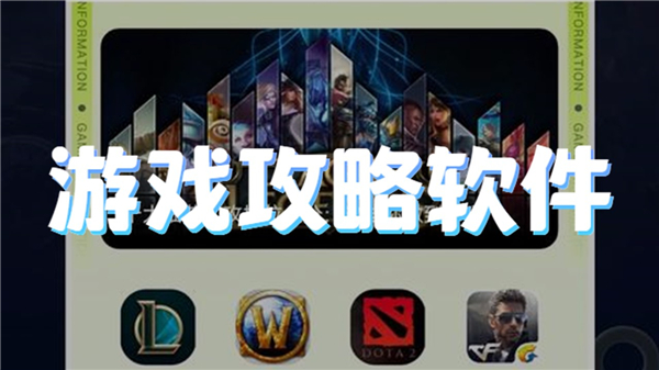 游戏攻略软件