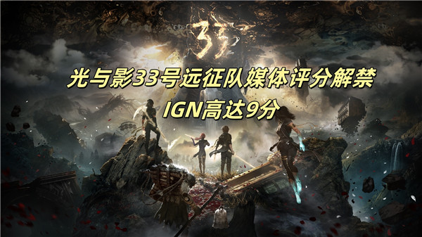 光与影33号远征队媒体评分解禁IGN高达9分