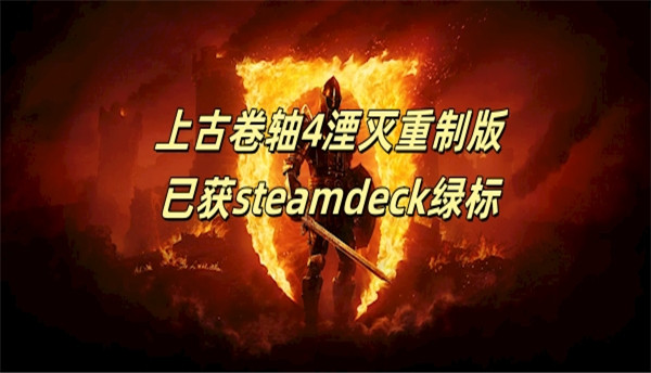 上古卷轴4湮灭重制版已获steamdeck绿标