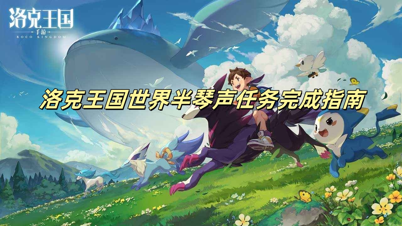 洛克王国世界半琴声任务完成指南