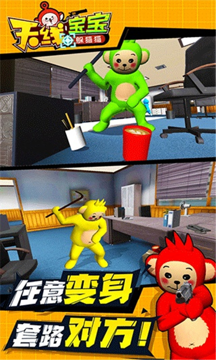 天线宝宝躲猫猫2