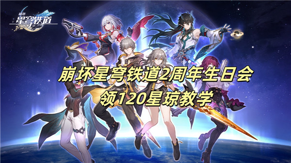 崩坏星穹铁道2周年生日会领120星琼教学