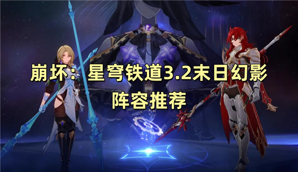 崩坏星穹铁道3.2末日幻影阵容推荐