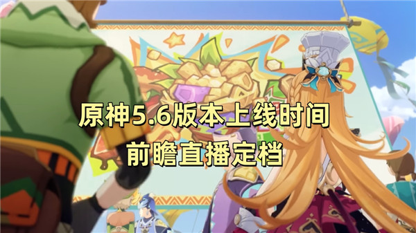 原神5.6版本上线时间 前瞻直播定档