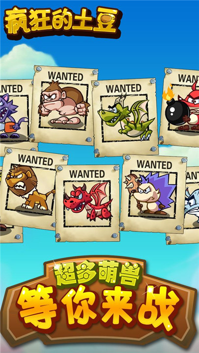 疯狂的土豆手游1