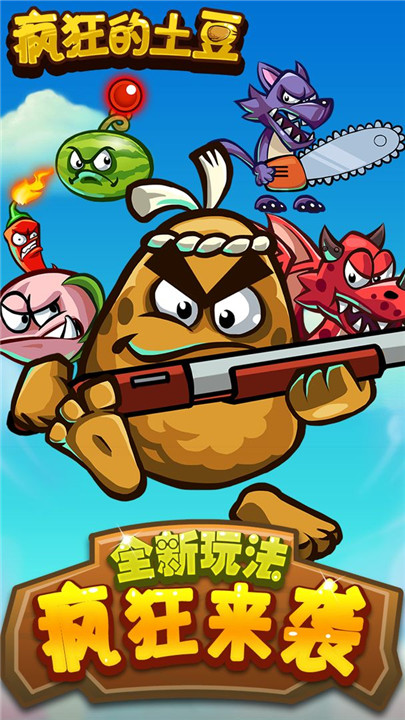 疯狂的土豆手游3