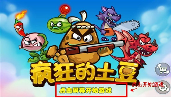 疯狂的土豆手游