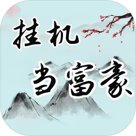 挂机当富豪
