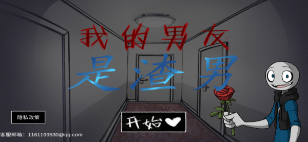 我的男友是渣男中文版1