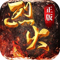 烈火战歌