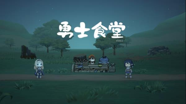 勇士食堂2