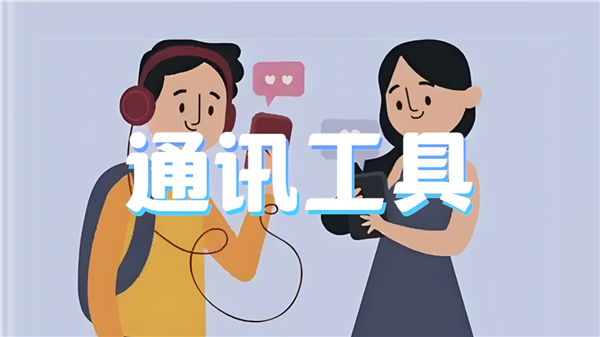 通讯工具