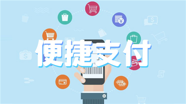 便捷支付