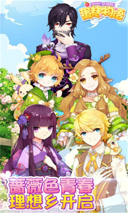 蛋糕物语手游1