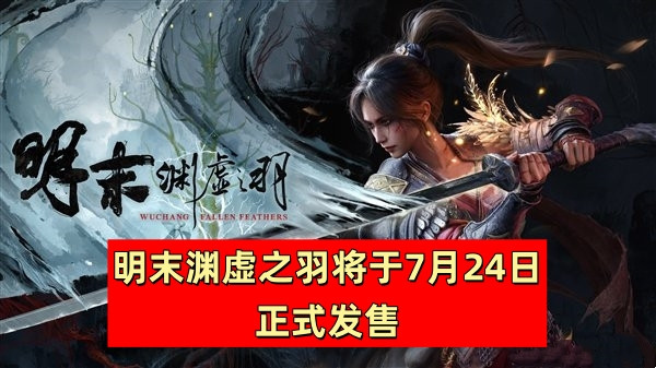 明末渊虚之羽将于7月24日正式发售
