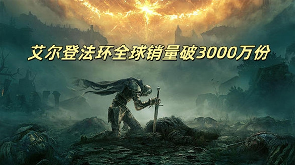 艾尔登法环成功突破全球销量3000万份