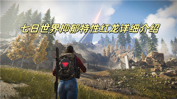 七日世界抑郁特性红龙详细介绍