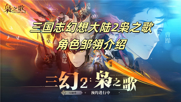 三国志幻想大陆2枭之歌角色邹翎介绍