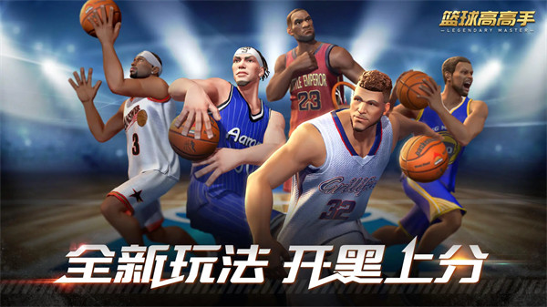 篮球高高手手游1
