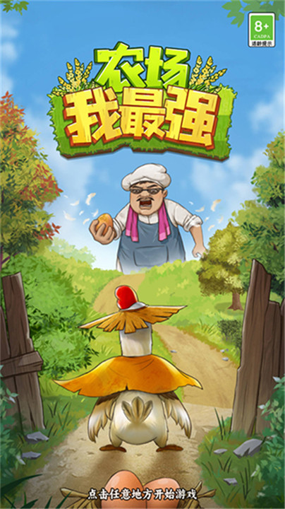 农场我最强1