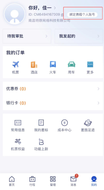 携程商旅